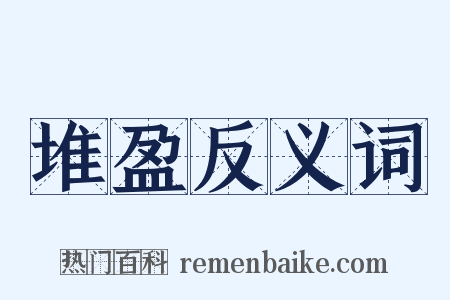 堆盈反义词是什么意思的图片